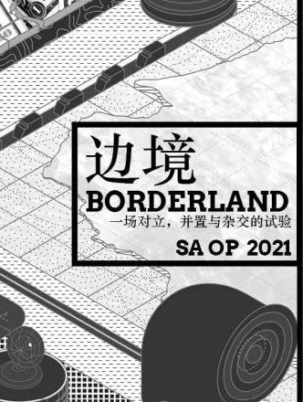 边境 BORDERLAND