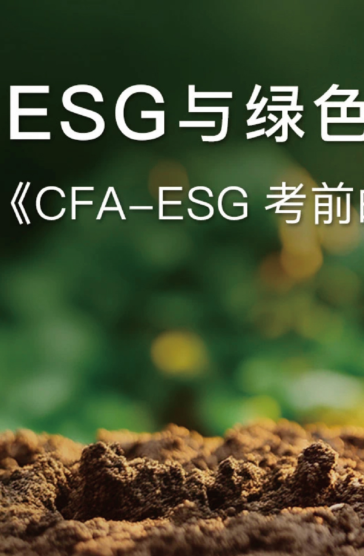 CFA-ESG考前的8堂课