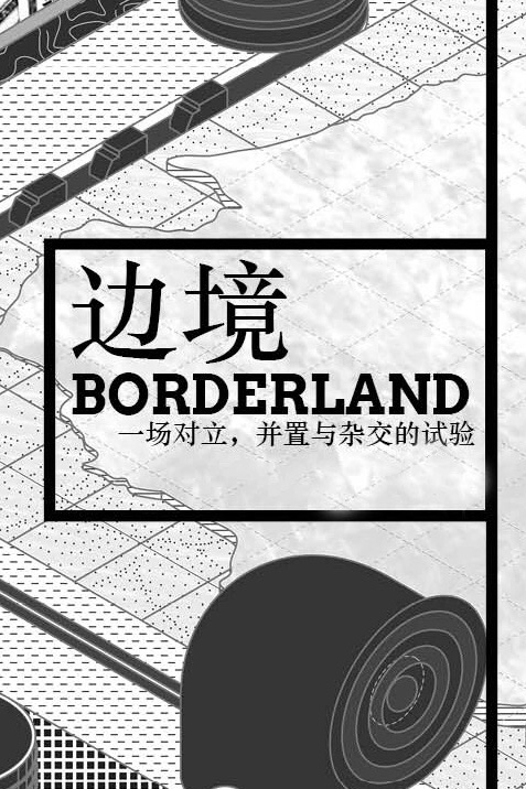 BORDERLAND 边境 4.0